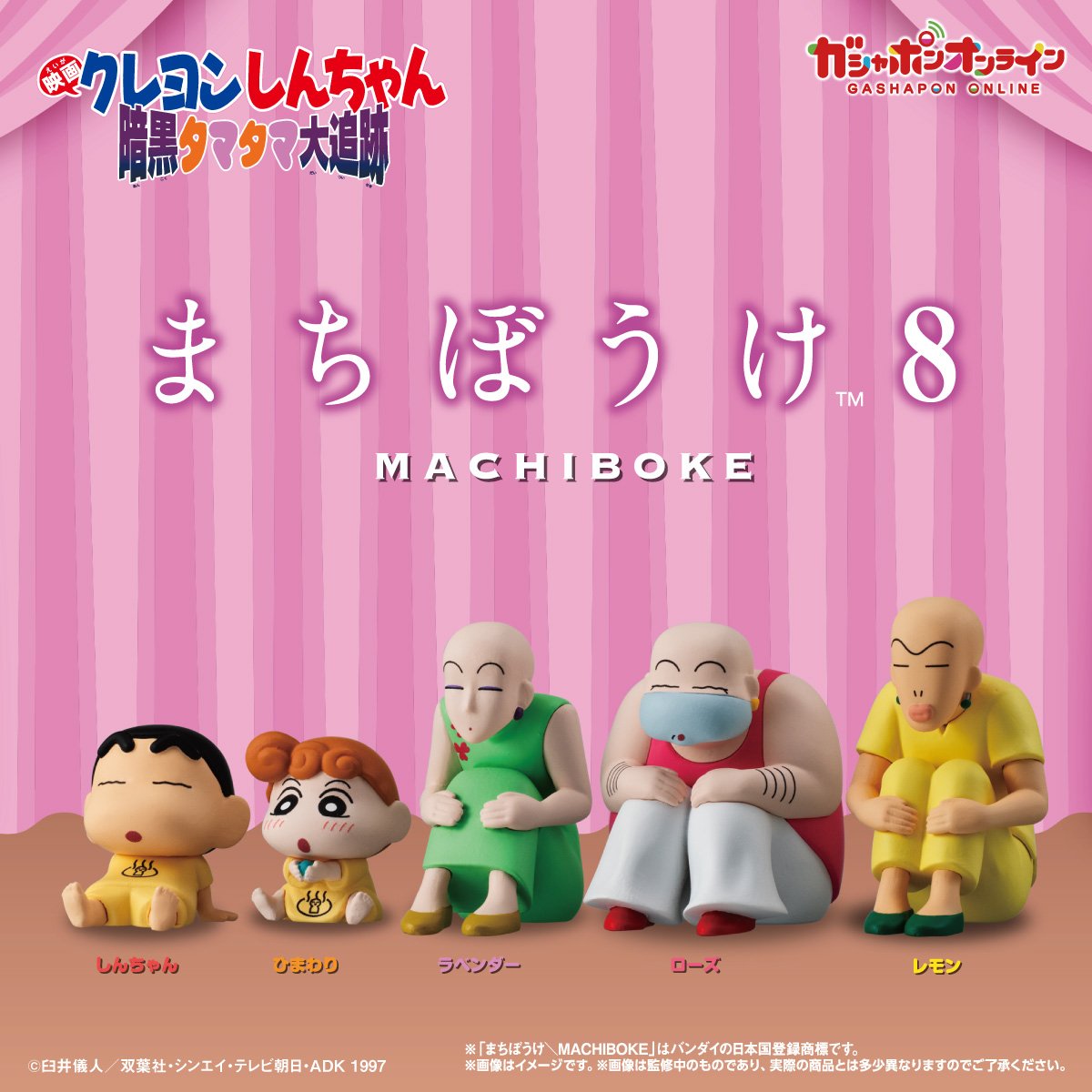 Shinchan_goods's tweet photo. 🖍️カプセルトイ新商品🖍️

『#クレヨンしんちゃん　まちぼうけ８　『映画クレヨンしんちゃん　暗黒タマタマ大追跡』』

◼️1回300円
◼️全10種
◼️お届け/発売時期：2026年11月下旬

8/4日（火）11時から
ガシャポンオンラインで予約開始！

詳しくはこちら👇
https://t.co/aifESJb6LD https://t.co/wu5GwvM0wP
