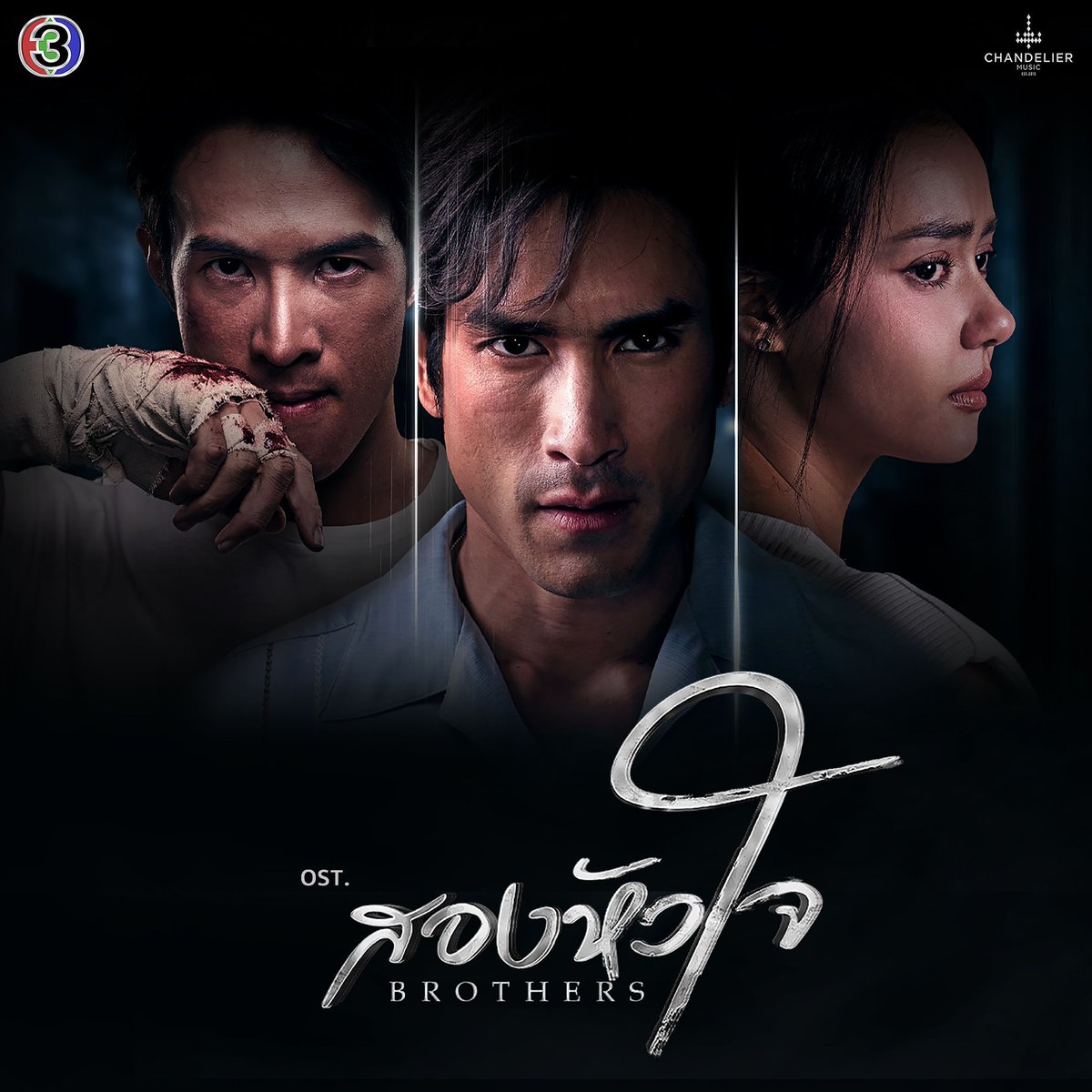Ch3Thailand_33's tweet photo. ไว้ใจผิดคน Ost.สองหัวใจ - DAOU PITTAYA
🎧 ฟังเพลงได้แล้วทุก streaming platforms!
🎧 https://t.co/lb8lCSZmEM

#สองหัวใจ #Brothers
#DAOUPITTAYA
#ดูทีวีกด33ดูออนไลน์ที่3Plus
#ChandelierMusic https://t.co/sROETsMt9U