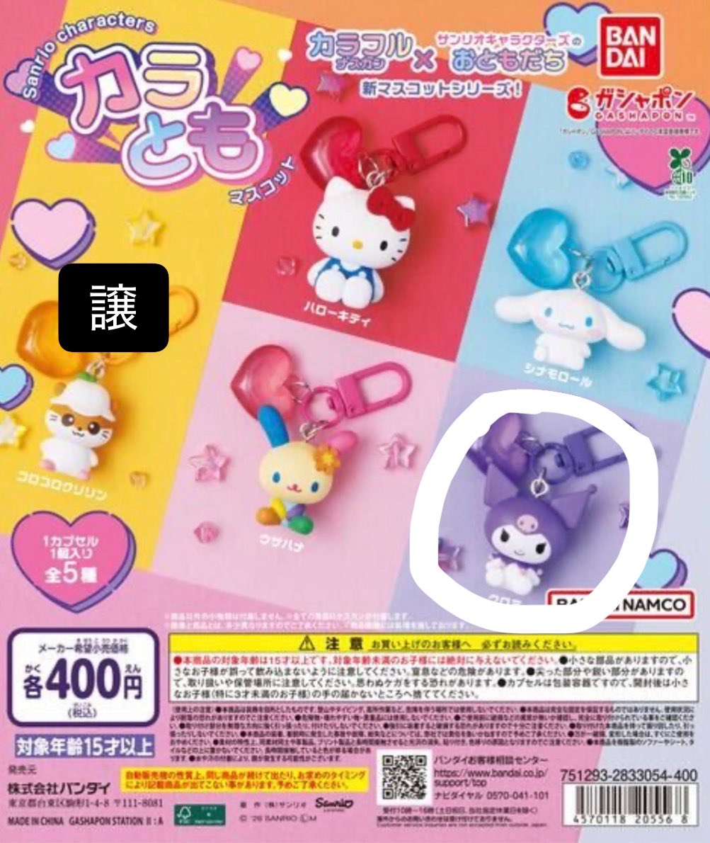 ac_Trade_'s tweet photo. カラとも　サンリオ　mikko ガチャ　交換

【譲】コロコロクリリン

【求】クロミ orさくらんぼスイング ムース

郵送or池袋手渡し交換希望です
検索からもお声掛けください https://t.co/3JWpuig4zg