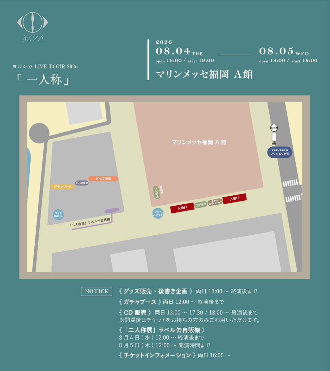 nbuna_staff's tweet photo. ヨルシカ LIVE TOUR 2026「一人称」

明日より2日間、福岡公演を開催いたします。
グッズ・ガチャブースなどの開始時間は、下記サイトまたは画像よりご確認ください。

なお、各ブースは屋外での実施となります。
期間中は気温が非常に高くなる予報となっております。
こまめな水分補給や適度な休憩など、熱中症対策を十分に行い、体調に無理のない範囲でご来場くださいますようお願いいたします。
皆様のご来場をお待ちしております。

8月4日（火）マリンメッセ福岡 A館
ガチャブース / フォトスポット/ラベル缶自販機：12:00〜
グッズ販売 / 後書き企画：13:00〜
CD販売：：13:00〜17:30 / 18:00〜場所が変更となります
チケットインフォ：16:00〜

https://t.co/ECOjvL6fdh

#ヨルシカ_一人称
