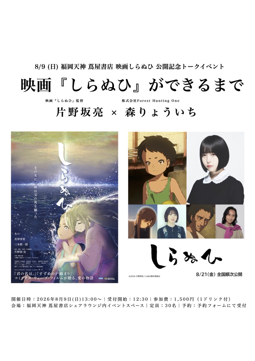 shiranui_movie's tweet photo. 映画『しらぬひ』公開記念
トークイベント　ー 映画『しらぬひ』ができるまで ー

片野坂亮監督と、『Peeping Life』シリーズ森りょういち氏が登壇。

二人の出会い、作品づくりをめぐる対話、CWF参加後の紆余曲折、そして『しらぬひ』完成まで
作品が生まれ、観客のもとへ届くまでの時間をたどる。

8月9日（日）
福岡天神 蔦屋書店 SHARE LOUNGE
参加費1,500円・1ドリンク付き
定員30名
フォームより事前申込受付
https://t.co/0i5Q9vQrV9

#映画しらぬひ 8/21公開