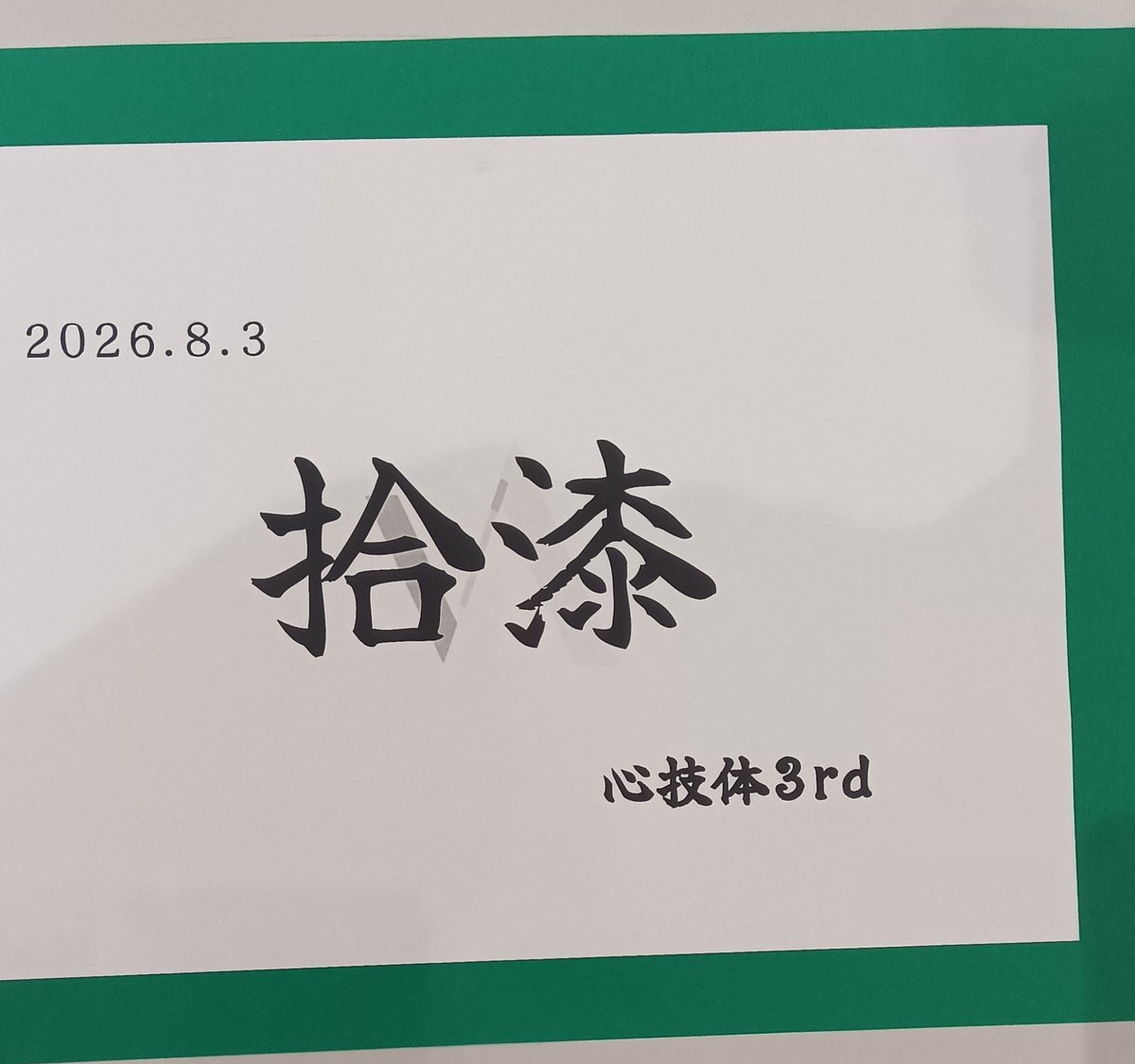 kkoki20100410's tweet photo. #ASK心技体3rd
【心技体】
一回戦ペーパー:17th🟩
二回戦:3位抜け（個人1〇0☓）
三回戦:敗退→ベスト16
初めての団体戦楽しかったです!!!!!!
ルールも面白かった!!!!!!
組んでくれたクロードとダブルAに本当に感謝!!!!!!ありがとう!!!!!!
運営の皆様ありがとうございました! https://t.co/TRd50ZxhEr