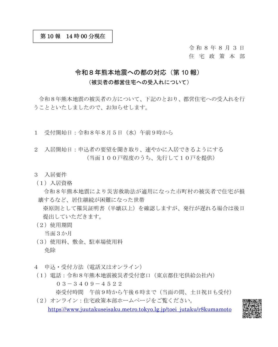 被災された皆さまの住まいを支えるため、東京都が都営住宅での受け入れを行います。

申込みは8月5日からです。

#熊本地震 #都営住宅 #東京都