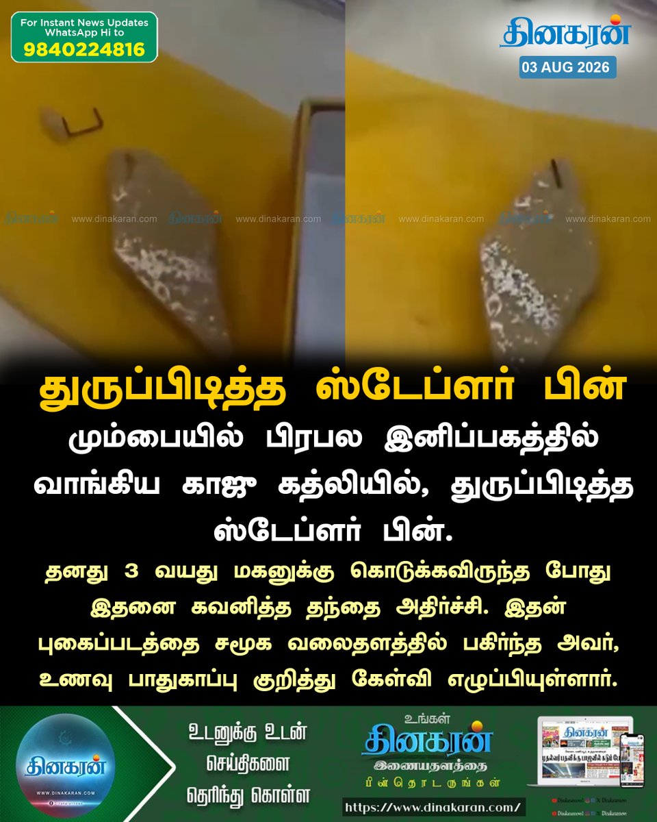 DinakaranNews's tweet photo. மும்பையில் பிரபல இனிப்பகத்தில் வாங்கிய காஜு கத்லியில், துருப்பிடித்த ஸ்டேப்ளர் பின்
#Mumbai #Kajukatli #DinakaranNews https://t.co/Ww6oyHyFDs