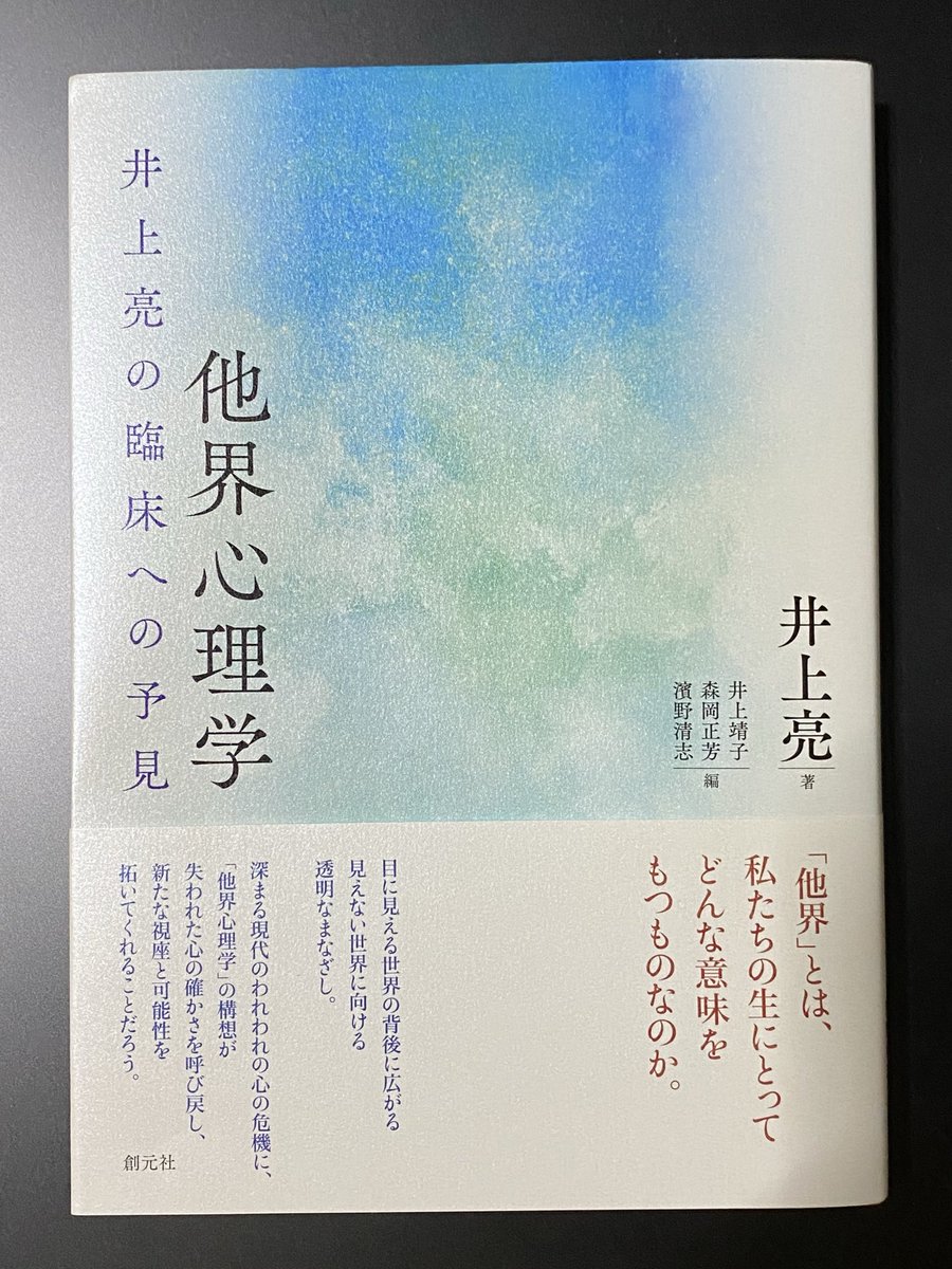 genzahgi's tweet photo. 今まで習ってきたことや過去に縛られて、何か決めつけてやっている限りは、どうもわれわれは大きな視点を、(中略) 「他界」といった非常に力のあるものを、実は巧妙に排除してしまっているのではないか、とまで思うのです。p61
井上亮「他界心理学」 https://t.co/kCnecqCGqa