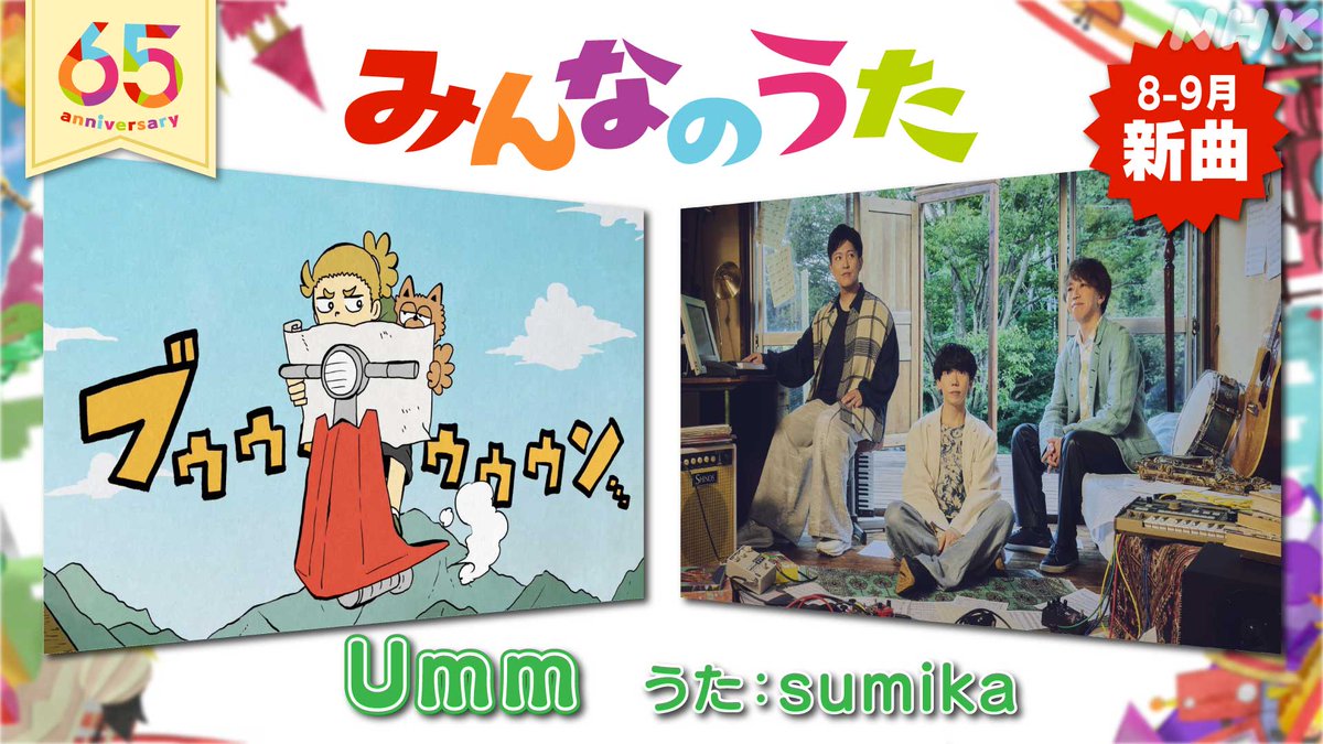 nhk_musicjp's tweet photo. 📢【#みんなのうた】
放送開始65年✨
8-9月 新曲紹介
 
🎵「Umm」#sumika
🔗https://t.co/9AgLKkposF
 
膨大な情報と選択肢があふれる日々で
誰もが感じる気持ち
Umm（うーん）をファンキーにお届け⚡️
 
アニメは少年漫画誌で才能を発揮
アニメーション作家としても活躍する
#かずきおえかき https://t.co/QDNfggElQQ
