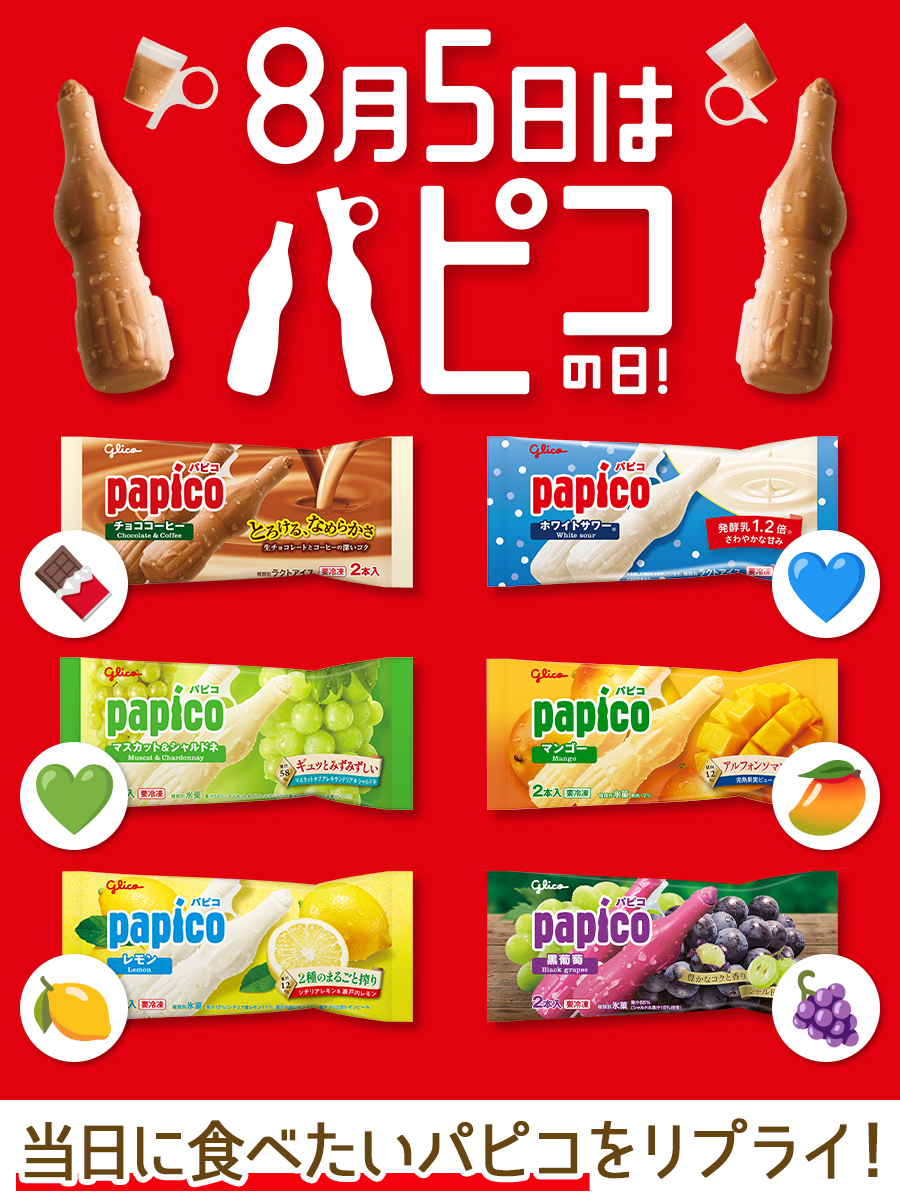 PAPICO_JPN's tweet photo. 今食べられるパピコラインアップ
╰━ｖ━━━━━━━━━━━╯

8/5は #パピコの日！
みなさん、当日はどのパピコを食べますか👀？
食べたいパピコの絵文字をリプライして教えてね❣️ https://t.co/qPlkynWH78