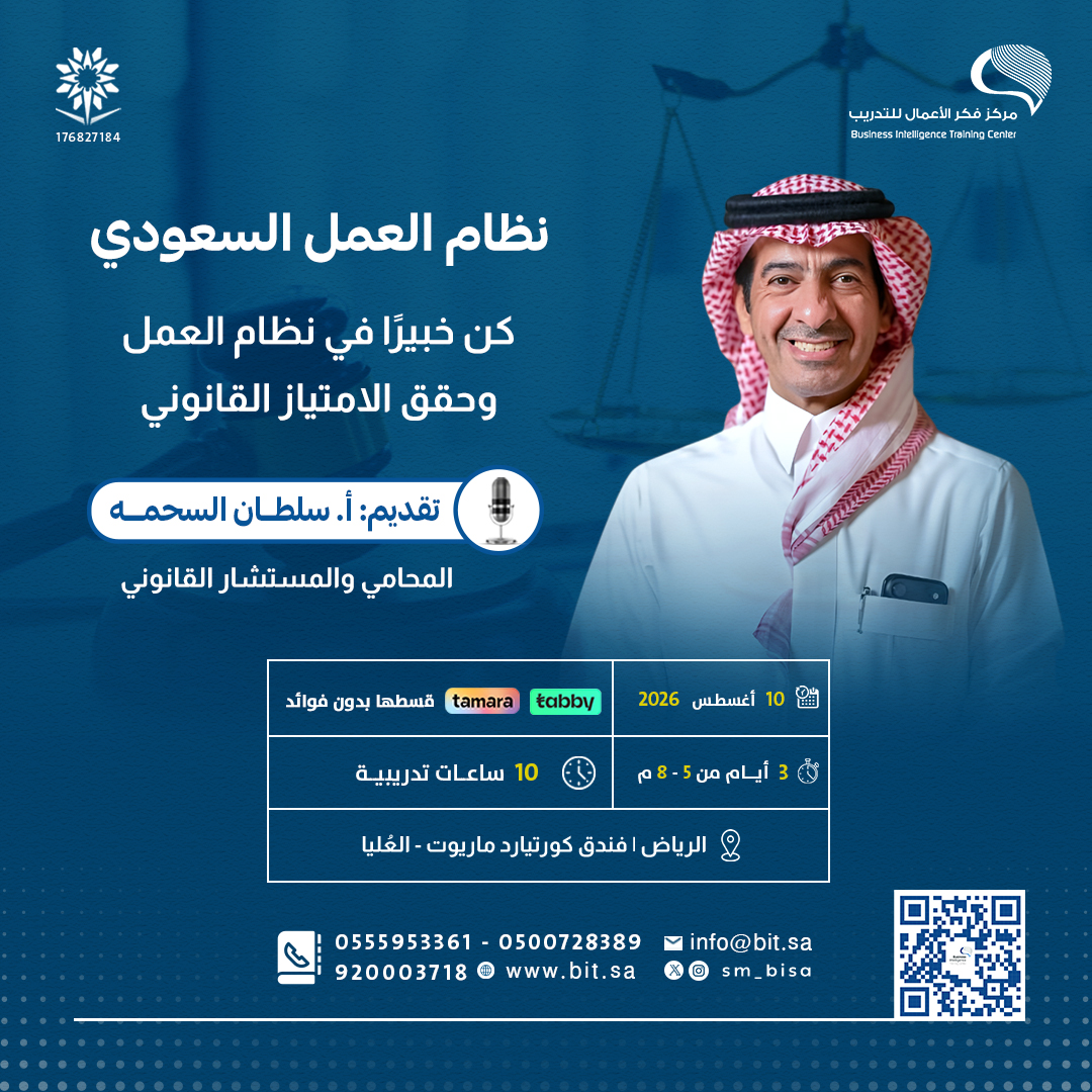 sm_bisa's tweet photo. ⚖️برنامج | نظام العمل السعودي
يقدم فهمًا عمليًا لأبرز الأحكام واللوائح المنظمة لعلاقات العمل.

تقديم المحامي والمستشار القانوني :
أ. سلطان السحمه @AlsahmahSultan

🗓️#الرياض 10 أغسطس 2026
⏰3 أيام، 10 ساعات معتمدة

استثمر في معرفتك اليوم، واجعل إلمامك بالنظام ميزة تنافسية تدعم نجاحك المهني.
للتسجيل والاستفسار:
https://t.co/NEg9Z3xA4x
https://t.co/nNB9jvfV5Y
https://t.co/1fCzXJB5jW
https://t.co/jGqg4Dt6vX
#نظام_العمل_السعودي #قانون_العمل #الموارد_البشرية #تطوير_القيادات #فكر_الأعمال