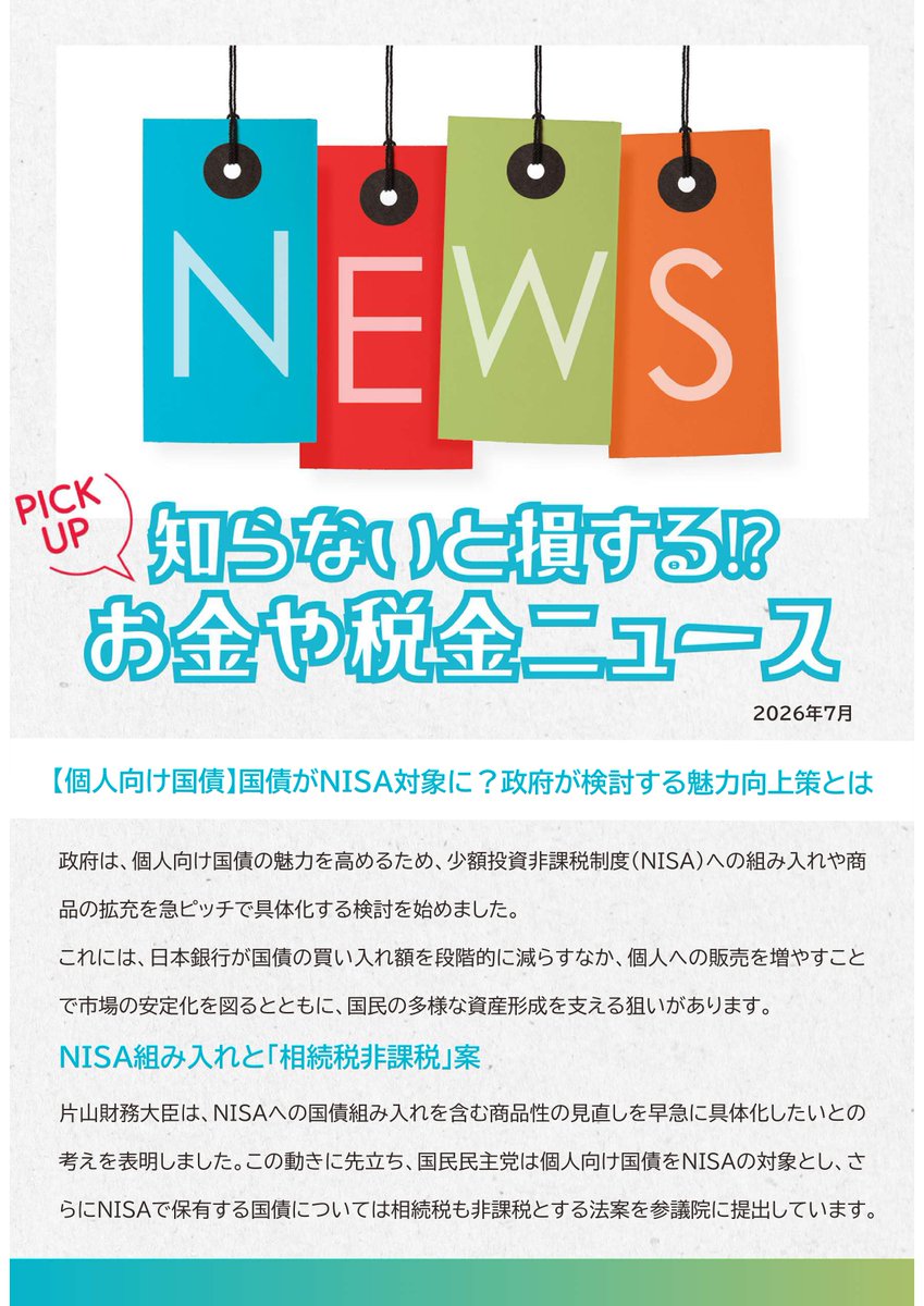 SakuraCloud_ac's tweet photo. 【NewsLetter 2026年8月号 &amp; 知らないと損する！？お金や税金ニュース Vol.136】
毎日暑いですね🥵
熊本も今日は40℃だとか…
クーラーの中にいるのが申し訳なく思います…
早く復興できるよう、応援しています。

さて、今月のNewsLetterは
①セーフティネット保証5号
②新事業進出・ものづくり補助金 https://t.co/ENdv3UTRJl