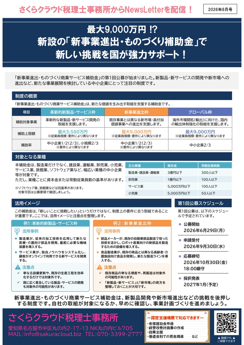 SakuraCloud_ac's tweet photo. 【NewsLetter 2026年8月号 &amp; 知らないと損する！？お金や税金ニュース Vol.136】
毎日暑いですね🥵
熊本も今日は40℃だとか…
クーラーの中にいるのが申し訳なく思います…
早く復興できるよう、応援しています。

さて、今月のNewsLetterは
①セーフティネット保証5号
②新事業進出・ものづくり補助金 https://t.co/ENdv3UTRJl