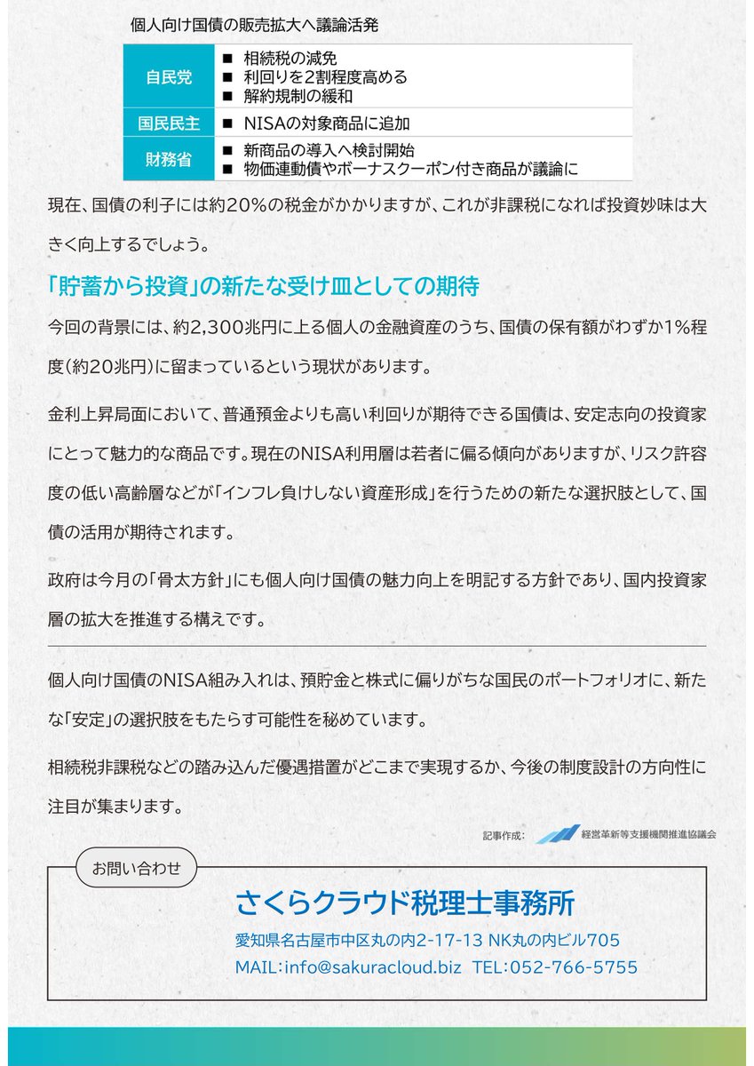SakuraCloud_ac's tweet photo. 【NewsLetter 2026年8月号 &amp; 知らないと損する！？お金や税金ニュース Vol.136】
毎日暑いですね🥵
熊本も今日は40℃だとか…
クーラーの中にいるのが申し訳なく思います…
早く復興できるよう、応援しています。

さて、今月のNewsLetterは
①セーフティネット保証5号
②新事業進出・ものづくり補助金 https://t.co/ENdv3UTRJl