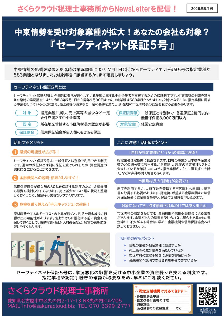 SakuraCloud_ac's tweet photo. 【NewsLetter 2026年8月号 &amp; 知らないと損する！？お金や税金ニュース Vol.136】
毎日暑いですね🥵
熊本も今日は40℃だとか…
クーラーの中にいるのが申し訳なく思います…
早く復興できるよう、応援しています。

さて、今月のNewsLetterは
①セーフティネット保証5号
②新事業進出・ものづくり補助金 https://t.co/ENdv3UTRJl