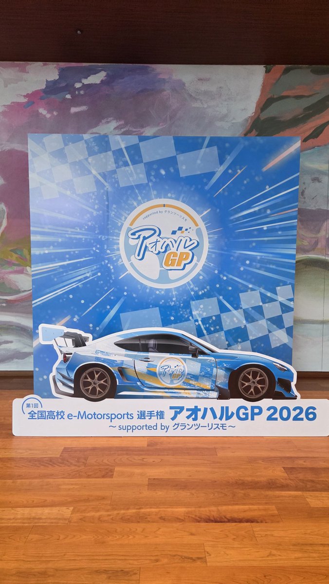 AOHARUGRANDPRIX's tweet photo. いよいよ明日が本番✨

ボッシュホールで第1回アオハルGPチャンピオンがきまります！
飛び入りでも会場でご覧いただけます👀

会場にはフォトスポットや、体験ブースもご用意🔥
https://t.co/plUve44cgf

#アオハルGP #グランツーリスモ #GT7 #eスポーツ #eモータースポーツ https://t.co/VSOoPvuYco
