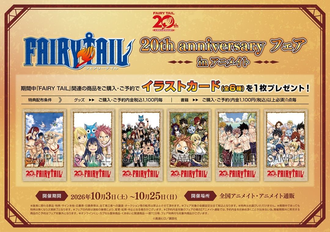フェアリーテイル FAIRY TAIL 20周年 イラストカード フェア情報】 「FAIRY TAIL」20th anniversary フェア in アニメイト
