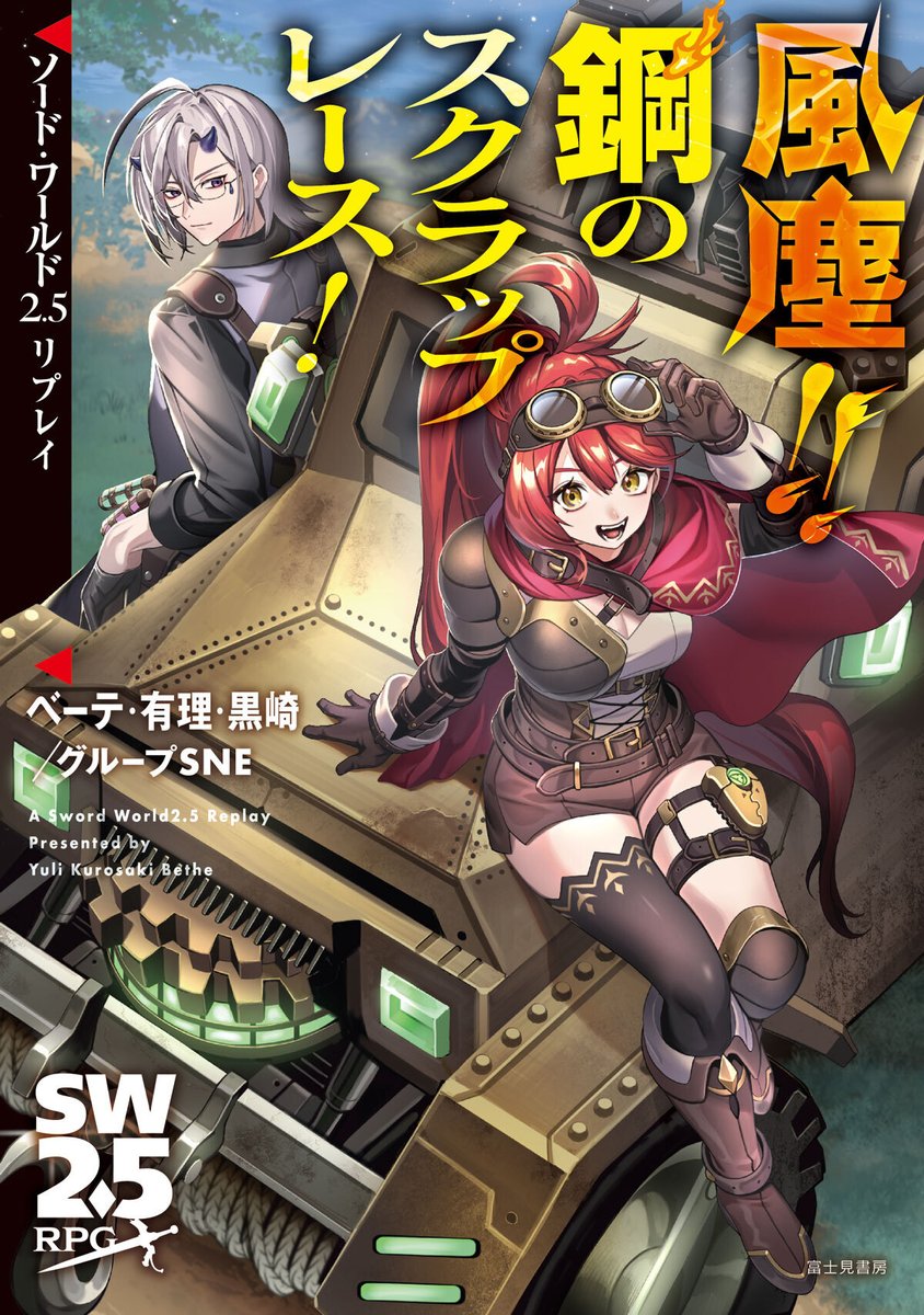 dragonbook_game's tweet photo. 【8月20日発売！】
8月の #TRPG 最新刊情報＆書影を公開しました！
『ソード・ワールド2.5リプレイ 風塵!!　鋼のスクラップレース！』
ベーテ・有理・黒崎による最新リプレイは、魔動機を駆るサバイバルレースが舞台！　レース優勝を目指して、最強最速の魔動機を作り上げろ！ https://t.co/dZXG5dyuS4