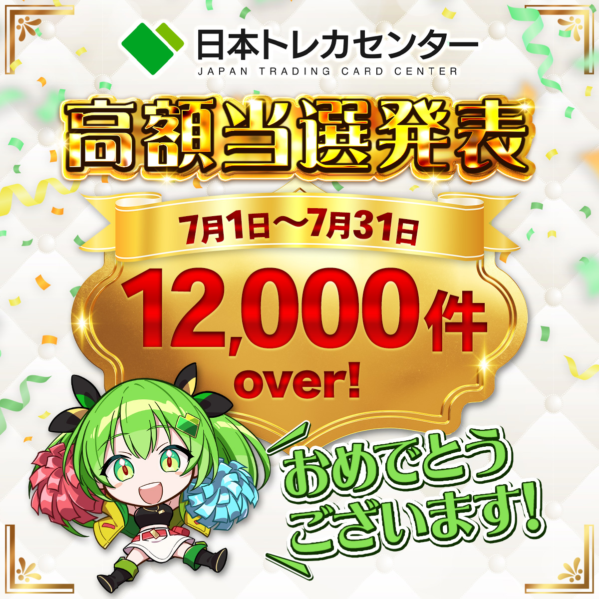 jpn_tcg_center's tweet photo. ＼㊗️日本トレカセンター高額当選🎉／

7月の高額当選なんと【12,000件over】🔥

記念にアビスアイ1BOXを1名様に🎁✨

✅応募
フォロー＆RPだけ!!

最近GETしたカードor狙っているカードをリプライで当選確率🆙?!

⏱8/8 23:59 まで

#トレカセンター当選報告 で
8月も熱い報告お待ちしてます🏅✨ https://t.co/36H80mY1Pg