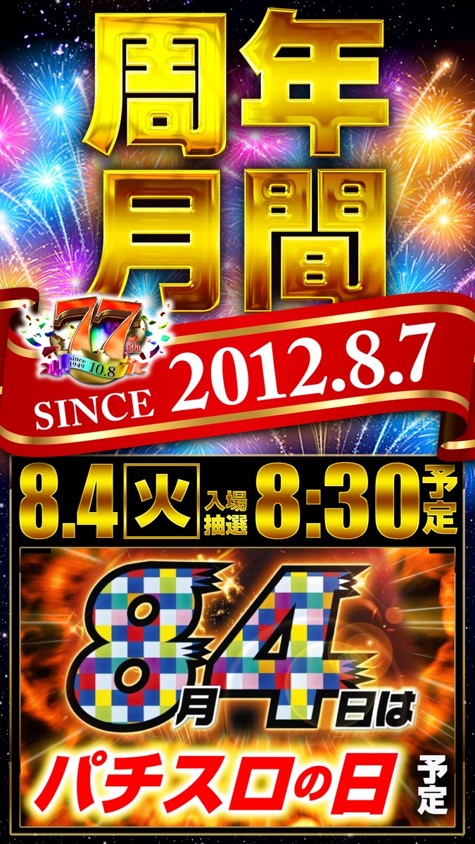 yasuda_yamato36's tweet photo. 明日
８月４日（火）
🎰パチスロの日🎰

年に一度
【パチ（８）ス（４）ロ】
語呂合わせから設定された一日🗓️

そんなパチスロは
396台へ増台済み✨（46枚＝1000円）
更に話題の最新台も多数導入済み❗️

オススメ機種から最新台まで
パチスロの日をお楽しみ下さい👍
明日もご来店お待ちしております😄 https://t.co/WYwpqsNJaX