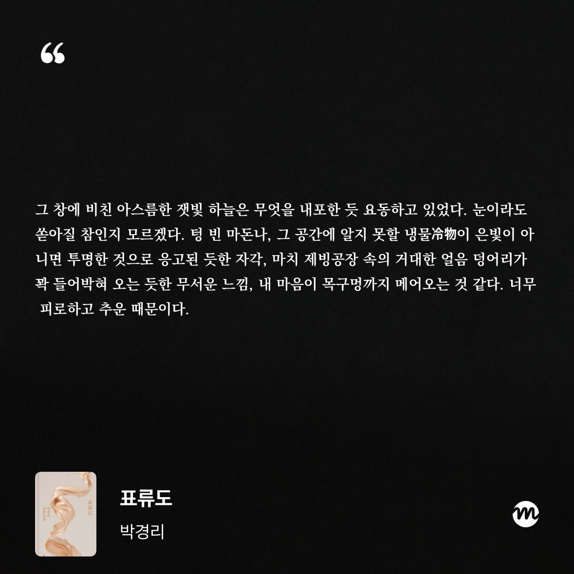 nan_san9's tweet photo. 첫 장부터 좋은 문장 … 와르르 쏟아져서
당황, 전부 필사해야 돼

박경리 <표류도> !!! https://t.co/mDqbH7oVgq