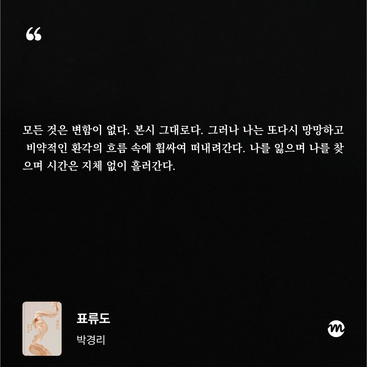 nan_san9's tweet photo. 첫 장부터 좋은 문장 … 와르르 쏟아져서
당황, 전부 필사해야 돼

박경리 <표류도> !!! https://t.co/mDqbH7oVgq