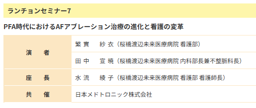 jacnpr_20040401's tweet photo. ⚡️AFアブレーション治療は、新たな時代へ。
📢ランチョンセミナー7
「PFA時代における
　AFアブレーション治療の進化と看護の変革」
PFA時代のAFアブレーション治療と
進化する看護について学びます🫀
ぜひご参加ください❣️詳細はコチラ👇
🔗https://t.co/Ne2LR9kaPj
#JACN2026 https://t.co/Zo9R0Zqzbw