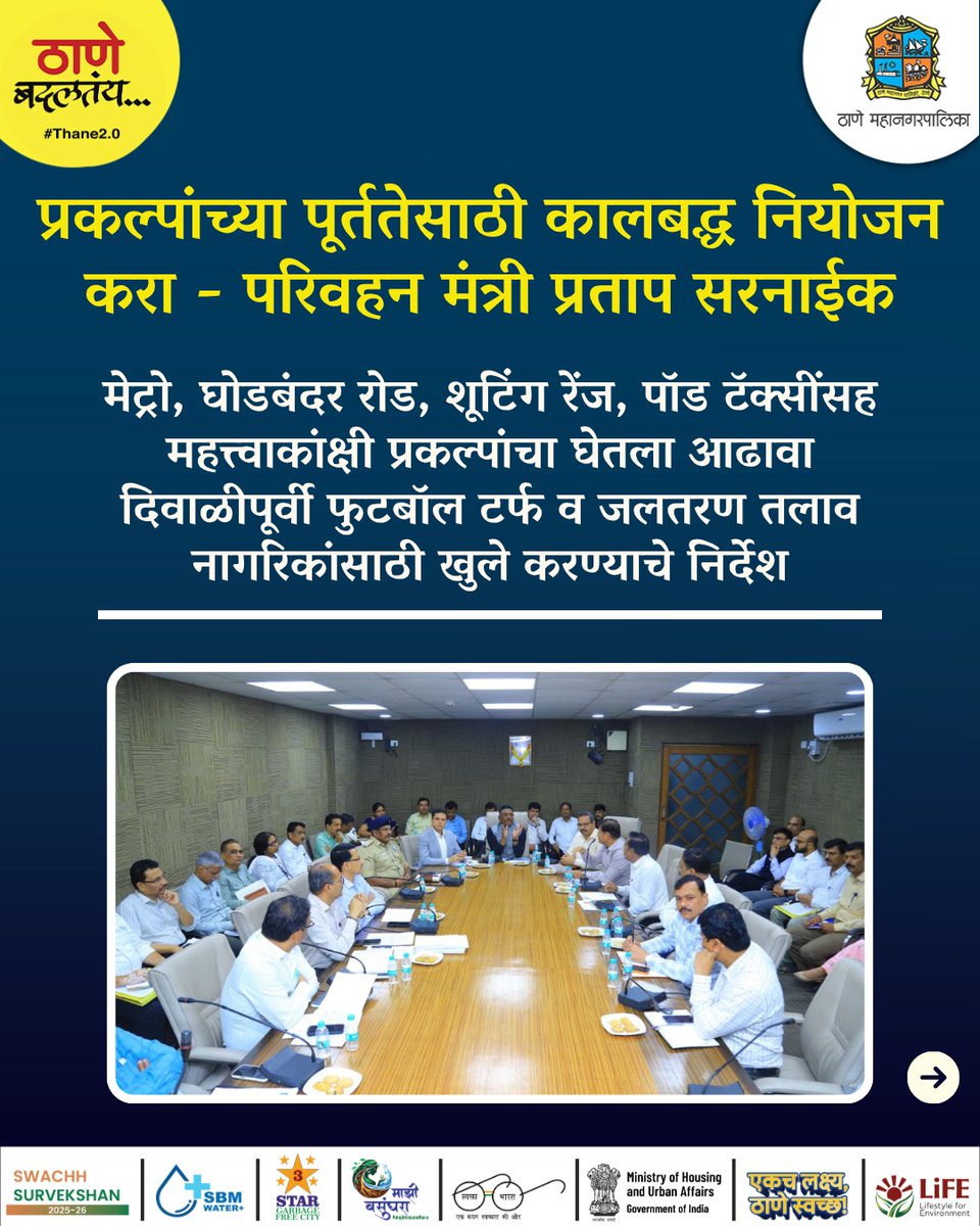 TMCaTweetAway's tweet photo. ठाणे शहराच्या सर्वांगीण विकासाला गती! 🚧
मेट्रो, घोडबंदर रोड वाहतूक सुधारणा, क्रीडा सुविधा, पॉड टॅक्सी, शूटिंग रेंज आणि विविध पायाभूत प्रकल्प वेळेत व गुणवत्तापूर्ण पूर्ण करण्याचे निर्देश परिवहन मंत्री प्रताप सरनाईक यांनी दिले.
#RoadDevelopment #PublicInfrastructure #Thane https://t.co/huW5s9FIjQ
