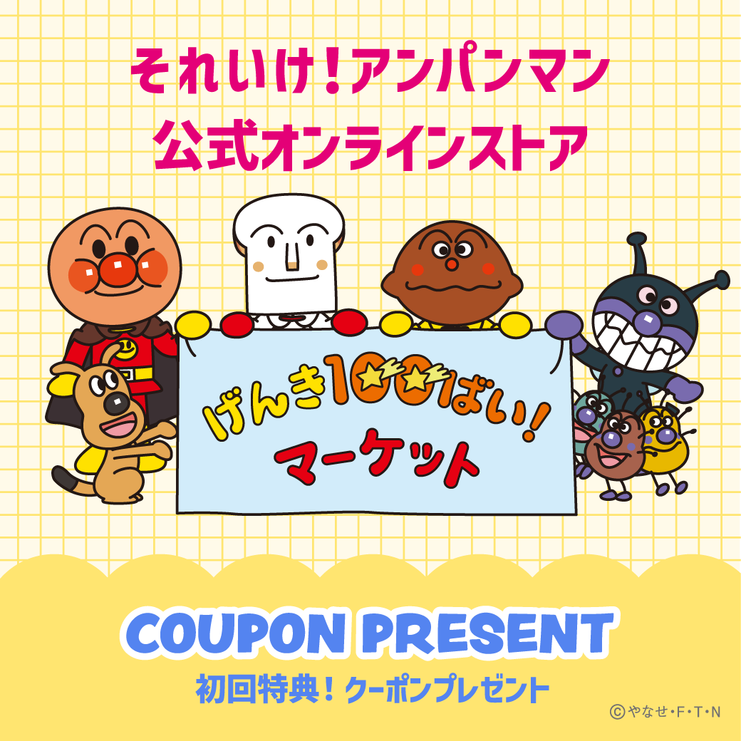 それいけ！アンパンマン【公式】 (@anime_anpanman) / Posts / X