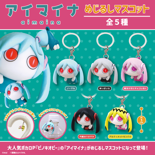 fukuya_capsule's tweet photo. 🟢🔴🟢✨もうすぐ発売！✨🟢🔴🟢

人気ボカロP
『＃ピノキオピー（@pinocchiop）』の
『＃アイマイナ』が
つままれデザインがとっても可愛い
めじるしマスコットになって登場♪

8月上旬頃から順次展開予定です✧˚⋆
詳細はこちら🔽
https://t.co/F4srHt9L7S https://t.co/08N89XZ7EH