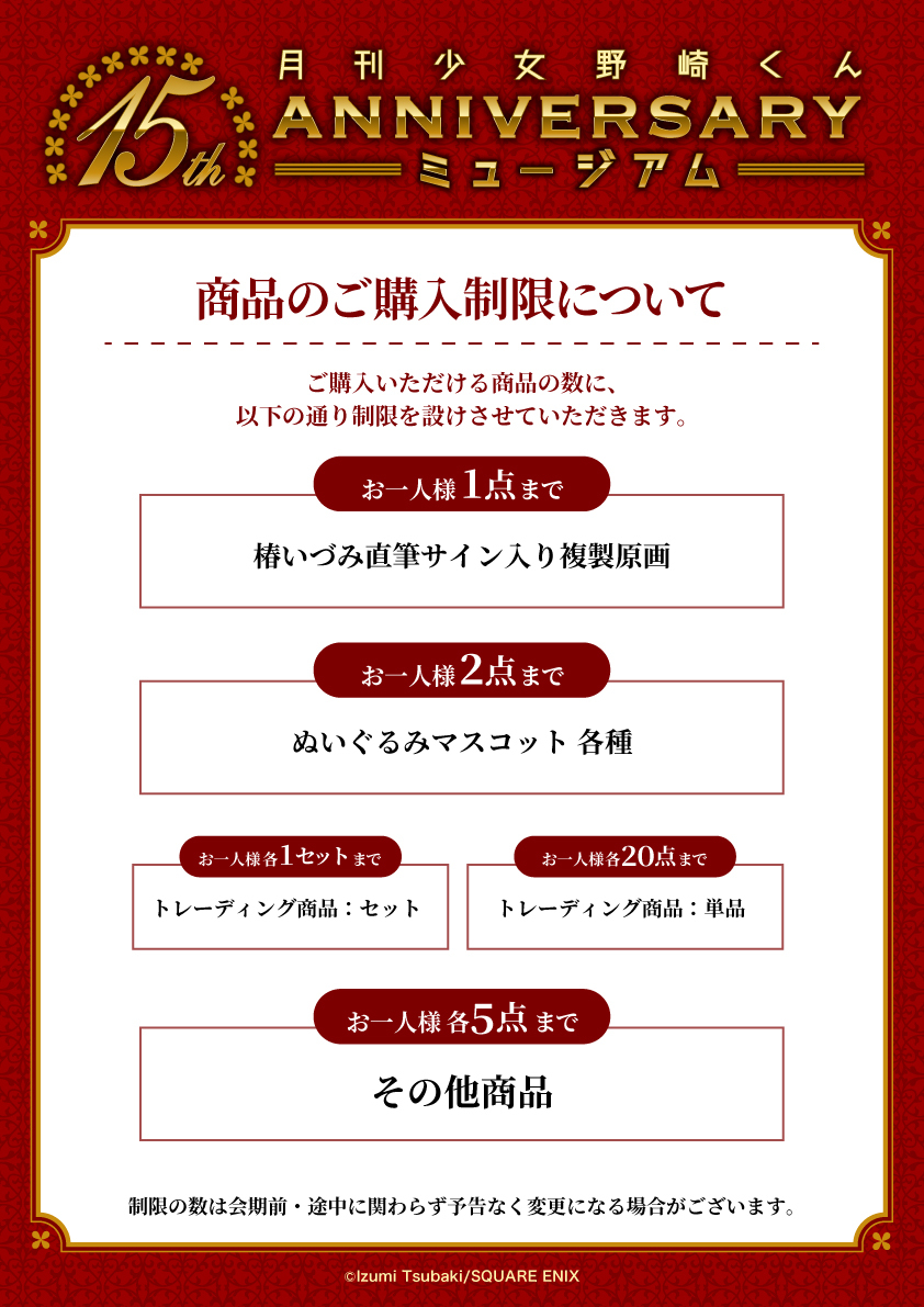 SQEX_ComicGoods's tweet photo. 「#月刊少女野崎くん」
15周年記念ミュージアム
開催まで【あと３日】🎈✨

◇購入制限についてお知らせ📢
物販でご購入いただける商品の数に制限を設けさせていただきます。
※制限の数は会期前・途中に関わらず予告なく変更になる場合がございます。

東京会場は8/7より開催🎉
https://t.co/HdtVtglTAm
#野崎くん15th