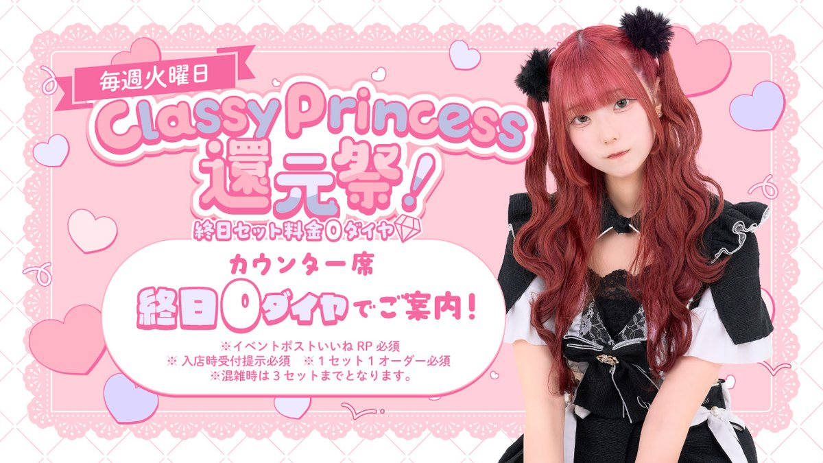 cp_akb's tweet photo. 次回のイベントはこちら！

—————✧♡✧—————
   Classy Princess還元祭！
　　　  毎週火曜日
—————✧♡✧—————

日頃のご愛顧に感謝を込めて…💕

毎週火曜日は
💎  カウンター席 終日0ダイヤ！ 💎

適用条件は画像をチェック✅ https://t.co/BesCjQtwvC
