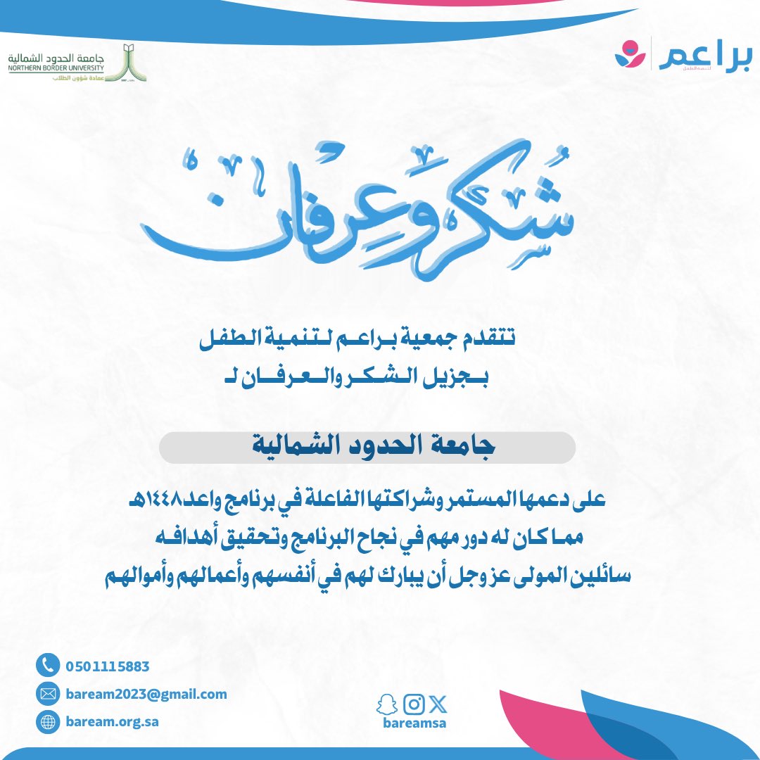 bareamsa's tweet photo. تتقدم جمعية براعم لتنمية الطفل بجزيل الشكر والعرفان لـ جامعة الحدود الشمالية؛ تقديرًا لشراكتها الفاعلة في برنامج واعد 1448هـ، وإسهامها في إنجاح البرنامج وتحقيق مستهدفاته.

نسأل الله أن يبارك في جهودهم، وأن يجعل ما قدموه في موازين حسناتهم. https://t.co/xQUVvo2U9Q