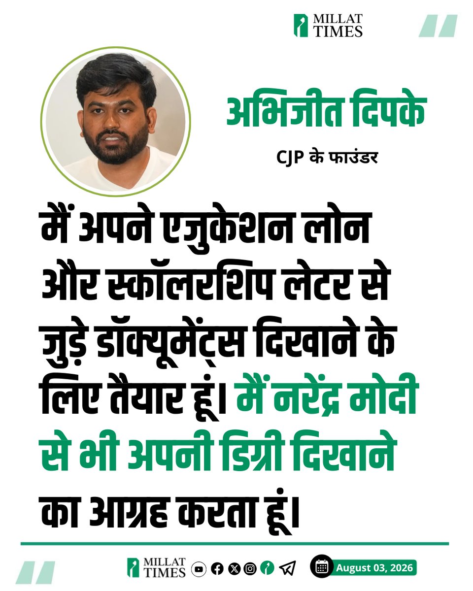 Millat_Times's tweet photo. कॉकरोच जनता पार्टी (CJP) के फाउंडर अभिजीत दिपके ने कहा कि मैं अपने एजुकेशन लोन और स्कॉलरशिप लेटर से जुड़े डॉक्यूमेंट्स दिखाने के लिए तैयार हूं। मैं नरेंद्र मोदी से भी अपनी डिग्री दिखाने का आग्रह करता हूं। https://t.co/7tyAvARzua