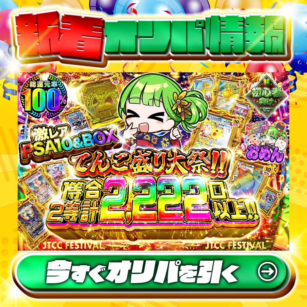 jpn_tcg_center's tweet photo. 🎉激レアPSA10&amp;BOX てんこ盛り大祭!!🎉

1等はPSA10🌈
#リザードン(25th)✨
#ピカチュウex✨
etc…

総還元率100%🔥
1等2等合計2,222口以上!!🆕

Xで毎日誰か1名に当たる🎯
フォローとリツイートで完了‼
3,000coinプレゼント🎁
