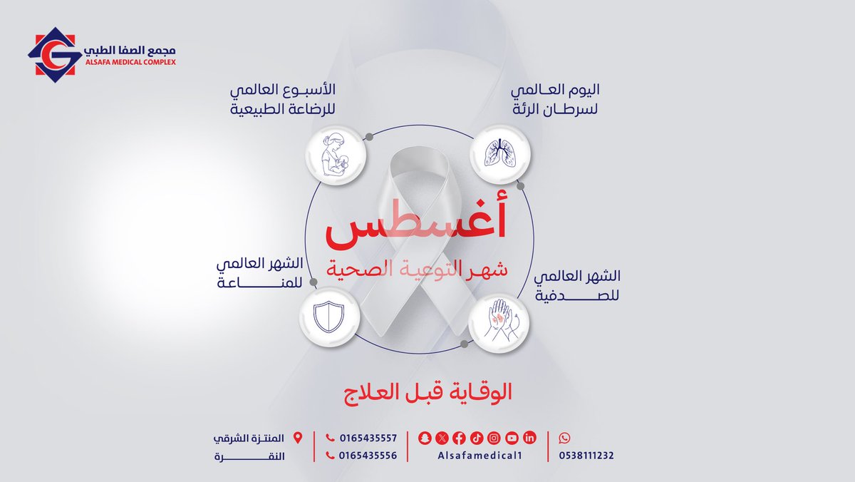 alsafamedical1's tweet photo. 🌍 أغسطس… شهر يجمع العديد من مناسبات التوعية الصحية العالمية.

لأن الوعي بداية الوقاية، نشارككم خلال هذا الشهر أبرز المناسبات الصحية ورسائل توعوية تعزز جودة الحياة. 💙

#شهر_التوعية #التوعية_الصحية #مجمع_الصفا_الطبي https://t.co/5CWYudlixu