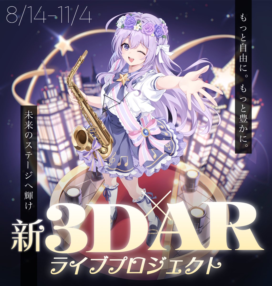 asaxmayo's tweet photo. ✦••┈🌟超重大発表🌟┈••✦

サックス演奏系VTuberとして夢を追い続ける私が、未来のステージへ進むための3D化プロジェクトに挑戦します。

今回挑戦する3D化は、単に新しい姿を手に入れるためではありません。

音楽に込めた感情や息遣い、演奏とともに生まれる身体表現まで届けられるようになることで、私自身の表現の可能性をさらに広げるための挑戦です。

また、本プロジェクトではストレッチゴールとしてAR技術を活用したMVの制作や、お披露目ライブの開催に挑戦したいと考えています。

当初、3D化については自費での実現を考えていました。

──しかし、私が本当に実現したいのは3Dモデルを制作することだけではなく、その先にある新しい音楽表現への挑戦です。

ストレッチゴールとして掲げているAR技術を活用したMV制作やお披露目ライブは、これまでの活動の延長線上にある大きな挑戦です。ARを活用した表現はまだ事例の多い取り組みではありませんが、だからこそ新しい可能性があると感じています。

この挑戦は、これまで数多くのライブやイベント制作を手掛けてきた信頼できるパートナーの皆さまと共に進めていく予定です。

より多くの方に音楽の魅力を届けるために。そして、新たな表現の可能性を広げるために。そんな想いから、今回のクラウドファンディングを決意しました。

まだ不安な気持ちでいっぱいですが、私の挑戦を応援していただけると嬉しいです。

朔栖まよ

✦ 実施期間：8/14-11/4
✦ 実施サイト：https://t.co/QjOWHAmHaf