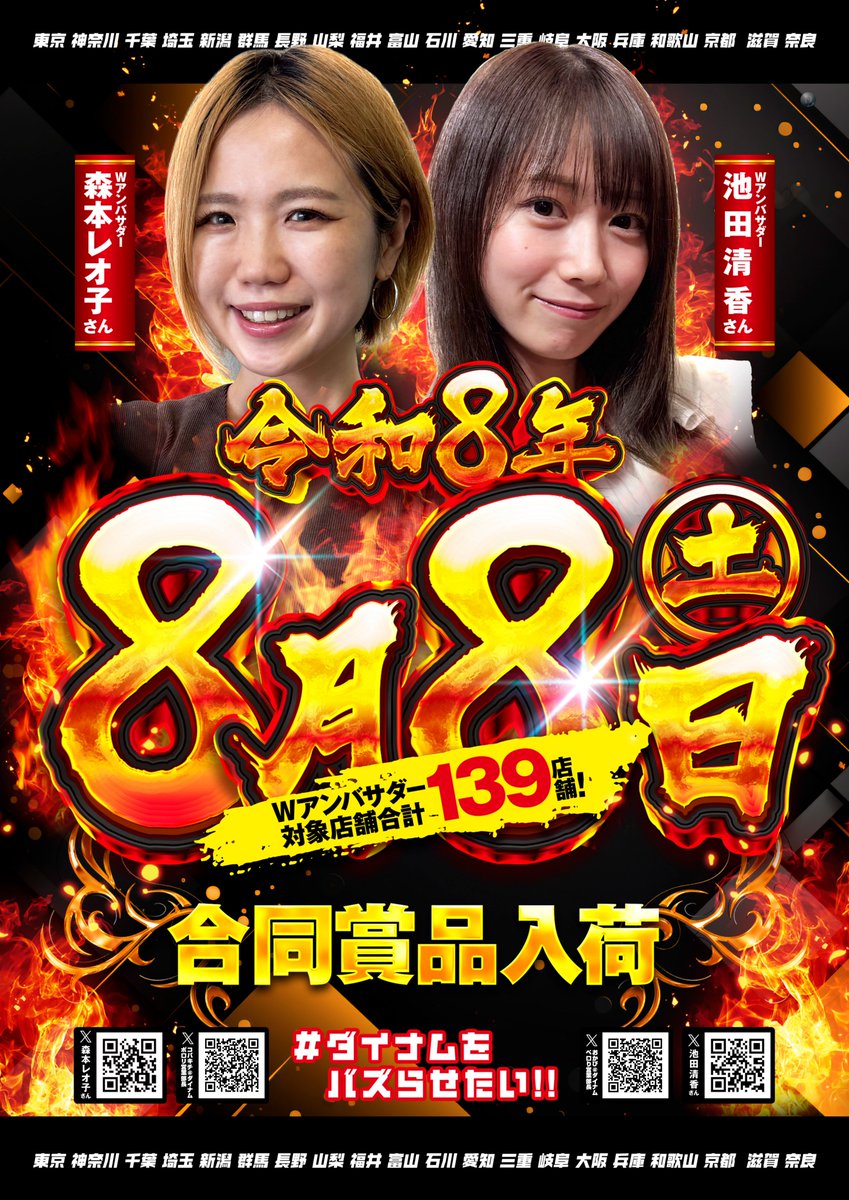 dynam_koshikake's tweet photo. 関東甲信越・関西ダイナム営業部
北陸・東海・近畿ダイナム営業部

✅139店舗 #合同賞品入荷

✅令和8年8月8日

✅埼玉ダイナム
　コバキチアクキー夏バージョン入荷予定

✅Ｗアンバサダー
　森本レオ子さん（@reocopon）
　いけぴさん（@IkedaSayakaPS）

✅コバキチ・サマープロジェクト
　楽しさは無限大∞

#ダイナムをバズらせたい