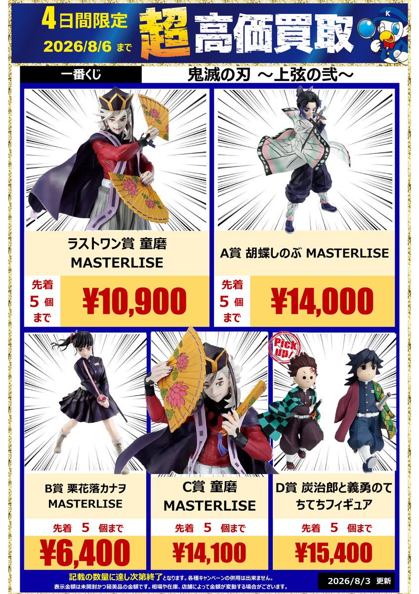 🔥🔥高価買取情報🔥🔥 ～8/6までの期間限定！ #鬼滅の刃 高価買取中