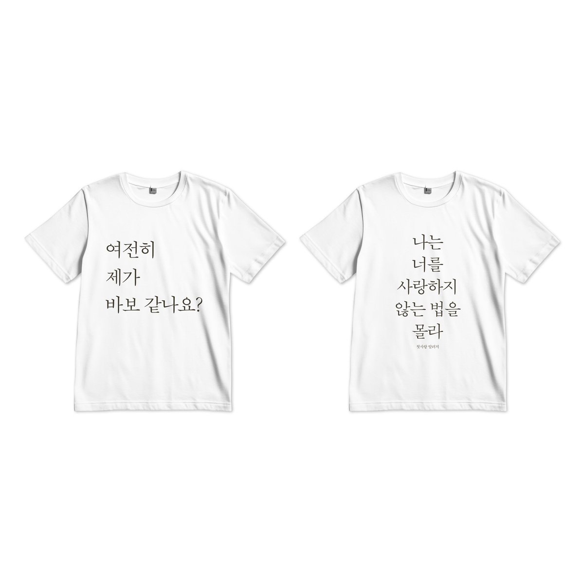 seohyun081028's tweet photo. 📚출판사 측 지원으로 여는 #rt이벤트

*이벤트에 참여하실 경우 출판사 측에 상품 발송을 위한 개인정보 전달에 동의한 것으로 확인하겠습니다

책 문구가 적힌 티셔츠와 제가 선정한 노래가 수록되어 있는 NFC 키링입니다

#RT +#Follow 를 해주신 5분을 선정해 보내드립니다

첫사랑 알러지 많관부! https://t.co/gxAuhqyhOu