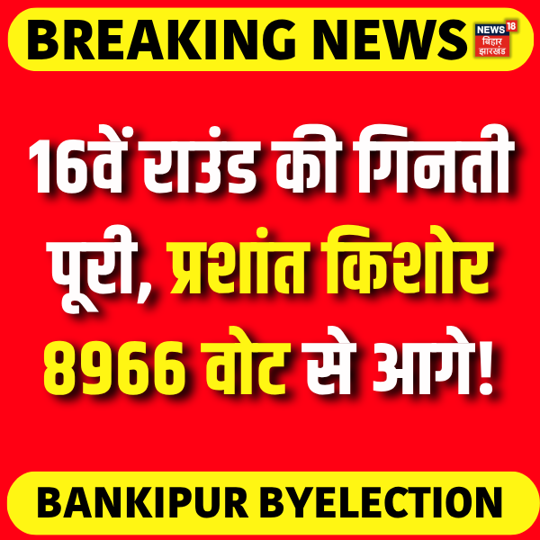 News18Bihar's tweet photo. Bankipur By Election Result : 16 वें राउंड की गिनती पूरी, प्रशांत किशोर 8966 वोट से आगे। 

#bankipurbyelections #BreakingNews #prashantkishor #jansurajparty #Votingcounting #news18biharjharkhand https://t.co/O0Wf3RenX5