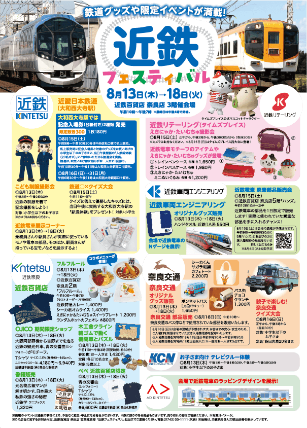 kintetsu_2sn's tweet photo. 【イベント情報📢】
近鉄百貨店・大和西大寺駅・Time's Place西大寺の３か所で近鉄フェスティバルが開催されます✨
📅開催日時：8/13(木)～8/18(火)
大和西大寺駅では
・記念入場券・鉄道グッズの発売🎁
・６日間限定エキタグの配信
その他イベントも盛りだくさん🔥
ぜひお越しください💁 https://t.co/j7RDhlQzL4