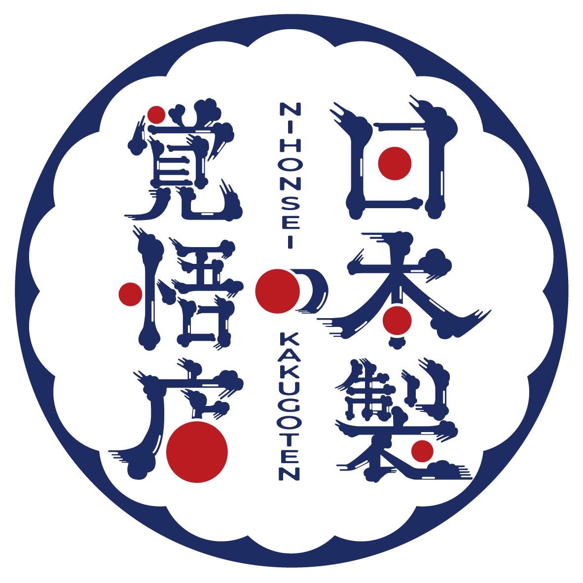 okazaki_futon's tweet photo. ちょうど1か月前の今日。

僕たちの人生は変わりました。

『日本製の覚悟店』

知名度ゼロだった香川の小さな綿屋に、
"まだ未来はある"と教えてくれた場所でした。

もう一度、綿の魅力で立ち上がる。
そんな覚悟を、本気で持てた2日間です。

それまでの僕たちは、
SNSで毎日発信してもなかなか届かない。
ECを始めても3か月間売上0円。

「本当に続けていけるのだろうか」
そんな不安を抱えながら、綿と向き合う毎日でした。
でも、あの日を境に景色は変わりました。

7月の売上は前年同期比400%。

もちろん、これが実力だとは思っていません。
日本製の覚悟店という大きな追い風があったからこその結果です。

それでも一つだけ確信したことがあります。
本気で作ったものは、ちゃんと誰かに届く。

そのことを、お客様や一緒に挑戦した仲間たちが教えてくれました。
ここからが本当のスタート。

あの日いただいた期待に応えられるように、
一枚一枚、丁寧にお布団を仕立てていきます。