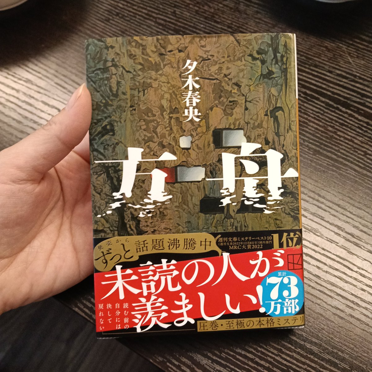 mayuri_cat04's tweet photo. 読了しました。一気読みでした。そしてまんまと騙されたー。すごく面白かったし、次の本も楽しみになりました。素敵な読書体験をありがとうございます。　#読了 #読書好き #明日も本屋へ https://t.co/lWCde6j9Xh