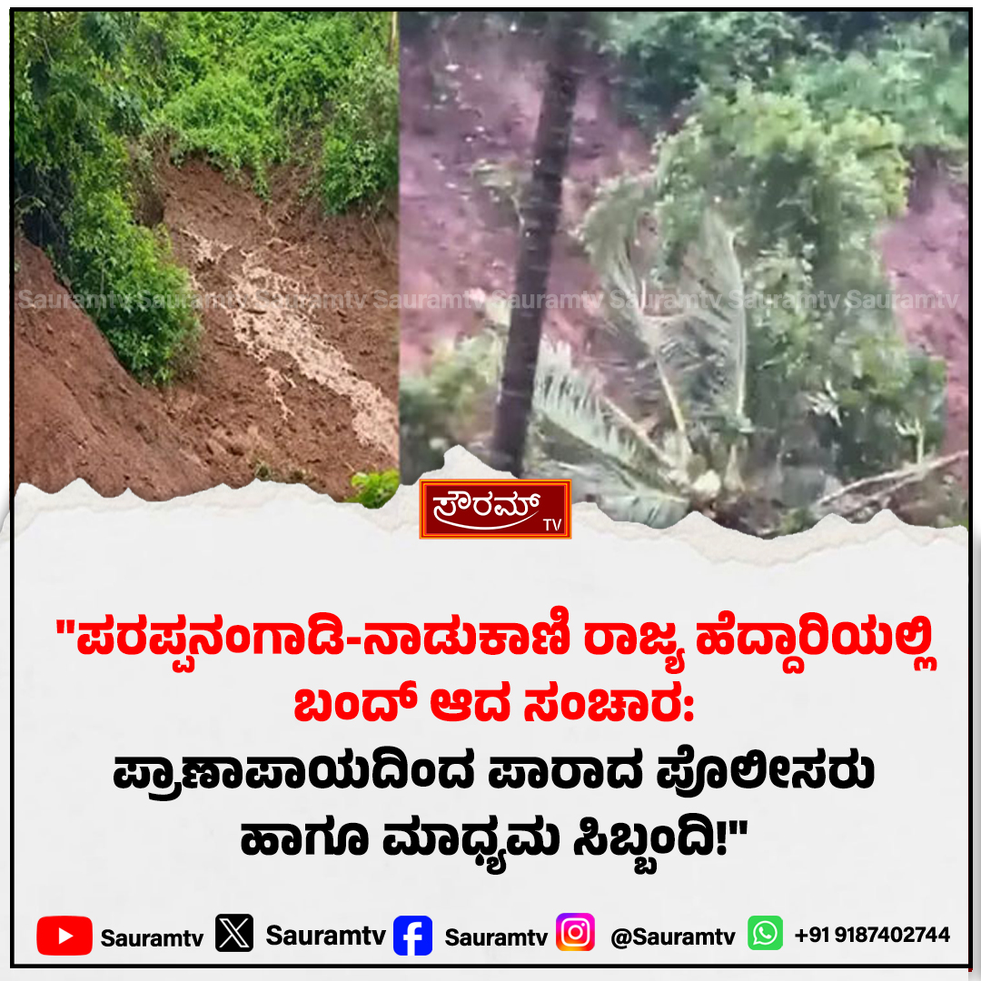 sauramtv's tweet photo. ಕೇರಳ: ಮಲಪ್ಪುರಂನಲ್ಲಿ ಭೀಕರ ಭೂಕುಸಿತ; ನೇರ ಪ್ರಸಾರ ಮಾಡುತ್ತಿದ್ದ ಸುದ್ದಿಗಾರರ ಕಣ್ಣೆದುರೇ ಕುಸಿದ ಬೃಹತ್ ಬೆಟ್ಟ!
#KeralaLandslide #Malappuram #NaturalDisaster #LiveReporting #KeralaNews #BreakingNews #SauramTV #LandslideTragedy #WeatherUpdate #LatestUpdates
https://t.co/WvVz5od02R https://t.co/GgAOqZQgDi