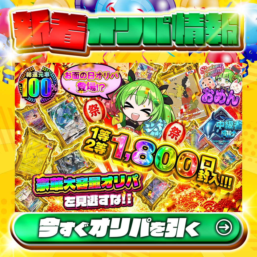 jpn_tcg_center's tweet photo. 👀豪華大容量オリパを見逃すな!!👀

1等はPSA10🌈
#見返りピカチュウ✨
#レックウザV✨
etc…

総還元率100%🔥
お面の日オリパ登場!?1等2等1800口封入‼🆕

Xで毎日誰か1名に当たる🎯
フォローとリツイートで完了‼
3,000coinプレゼント🎁