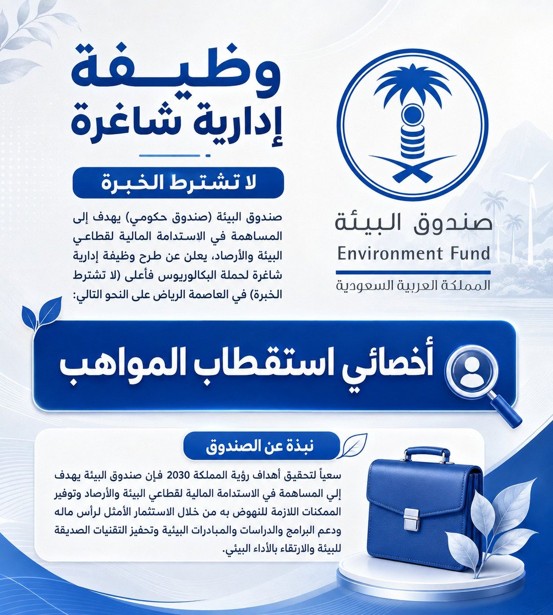 WadhefaDotCom's tweet photo. 🟢 وظيفة لا تشترط الخبرة في (صندوق حكومي):

يعلن صندوق البيئة (صندوق حكومي ضمن رؤية المملكة 2030) عن فتح باب التقديم لشغل وظيفة للجنسين (لا تشترط الخبرة) حملة البكالوريوس في التخصصات (إدارة الأعمال والموراد البشرية) للعمل في الرياض.

التفاصيل: https://t.co/cftVViL9n9

#وظائف https://t.co/l15GfSq7HZ