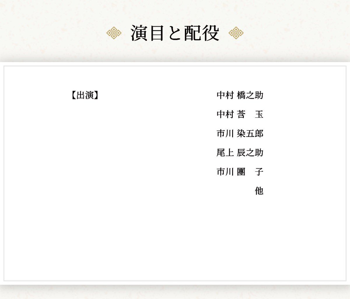 with55555's tweet photo. #新春浅草歌舞伎 
チケット代が昨年より値上がりしているのに、なぜか1等席がめちゃくちゃ安く感じてしまうマジック😆

それだけ急成長、活躍が目覚ましいメンバーばかり👏

「他」と書いてあるから追加メンバーあるよね？？ https://t.co/znjDKk5wWG