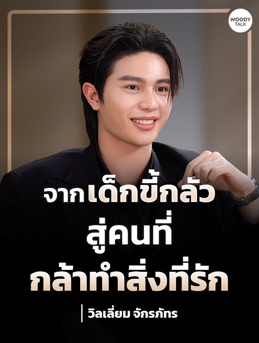 Woodytalk's tweet photo. ยิ่งมีคนรู้จัก ยิ่งกลัวว่าตัวเองไม่ดีพอ

“วิลเลี่ยม จักรภัทร” มาพูดคุยในมุมที่ไม่ค่อยได้เล่า 
ทั้งเรื่องครอบครัว ความรัก เสียงเพลง 
และตัวตนที่อาจต่างจากภาพที่หลายคนเห็นบนเวที

อะไรหล่อหลอมให้เขากลายเป็นวิลเลี่ยมในวันนี้ 
และภายใต้ความสำเร็จ 
เขายังมีเรื่องอะไรที่กำลังเรียนรู้เกี่ยวกับตัวเอง?

เจอกันวันนี้ เวลา 18.00 น. ทาง WoodyTalk

🗓️ : 03.08.2026
⏰ : 18.00 น. | 6 PM (GMT+7)
🎥 YouTube : WOODY
#️⃣: #.WilliamjkpXWoodytalk

#Woodytalk
#Williamjkp #LYKN
