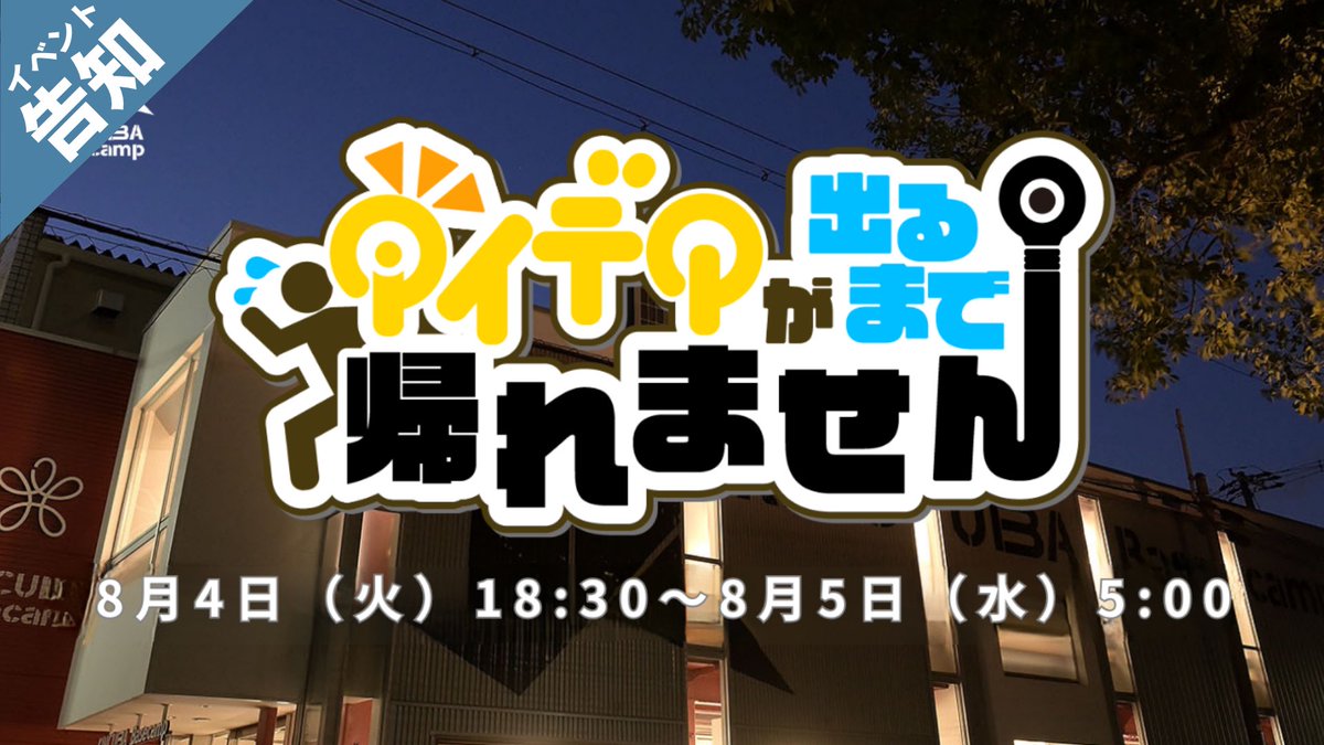 KINCUBABasecamp's tweet photo. 【イベント告知!!】
2026/08/04(火)18:30~08/05(水)5:00
アイデア出るまでBasecampから帰れません

イベント詳細はこちら!
https://t.co/RibmD1roGn https://t.co/OTzIMQgrKW