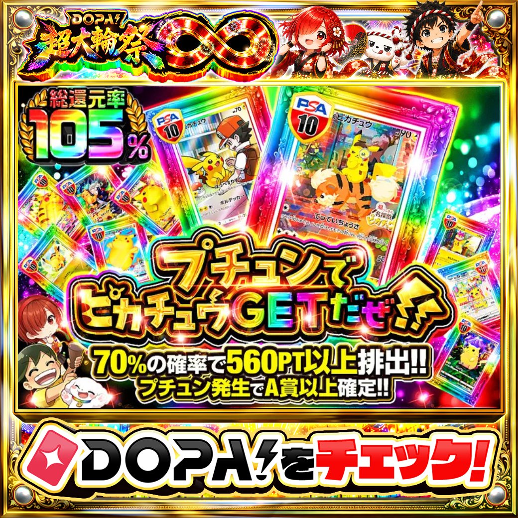 DOPA_Oripa's tweet photo. 🌃本日 DOPA! オススメガチャ🌃

🚀総還元率105%!!🚀
🌏70%の確率で560PT以上排出!!🌏
🌈プチュン発生でA賞以上確定!!🌈

画像をチェック!!👀
他にも多数販売中‼️

フォロー&amp;RP&amp;いいねで
1名様に2,000PT🎁
〆切 8/4 10時