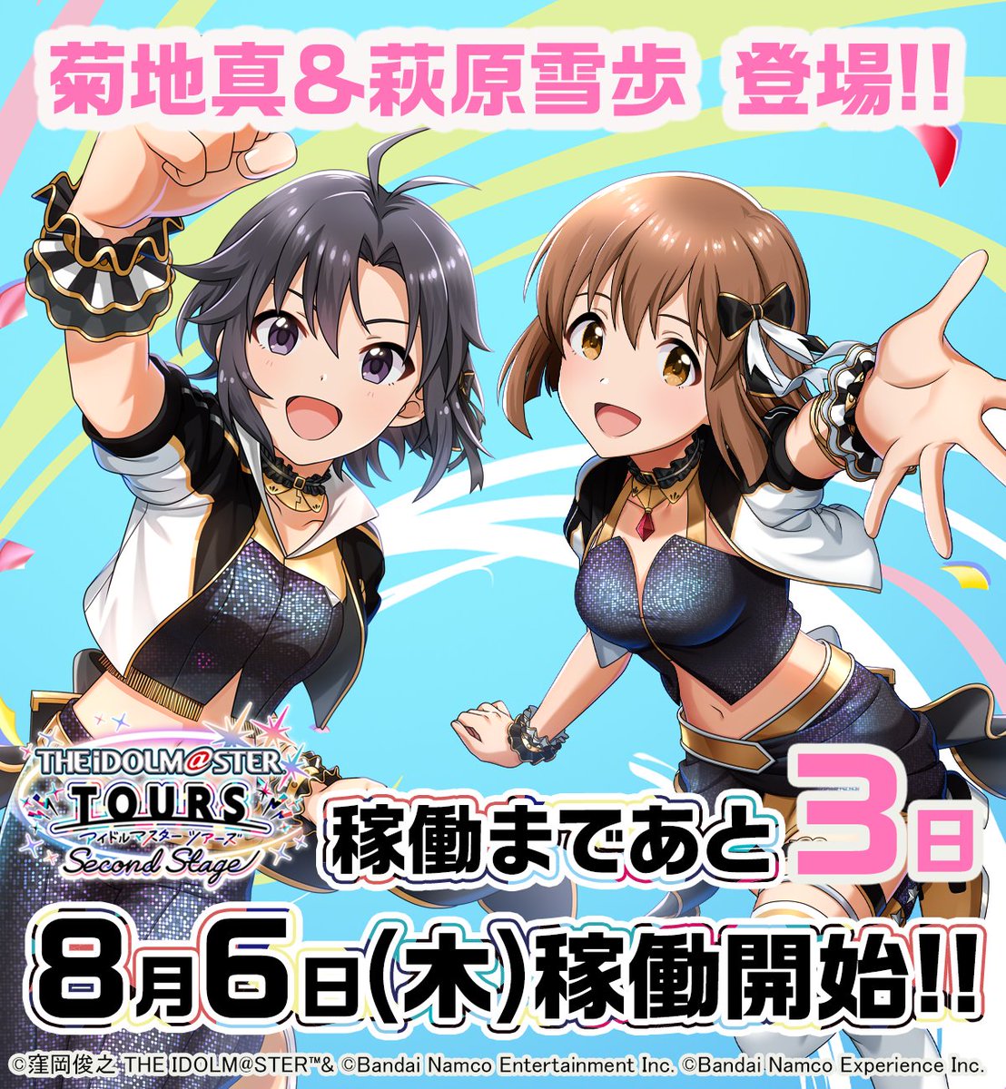 TOURS_imas's tweet photo. 📢
　  新シリーズ1弾開幕まで⚡
  　あと3⃣日
📢

S1弾は8月6日(木)稼働開始 🕹
『アイドルマスター』から菊地真＆萩原雪歩が登場✨

新シリーズ情報はこちらから✅
https://t.co/JWv96uhGea
#ツアマス #ツアマス新シリーズ1弾 https://t.co/iV7eY0E3sI