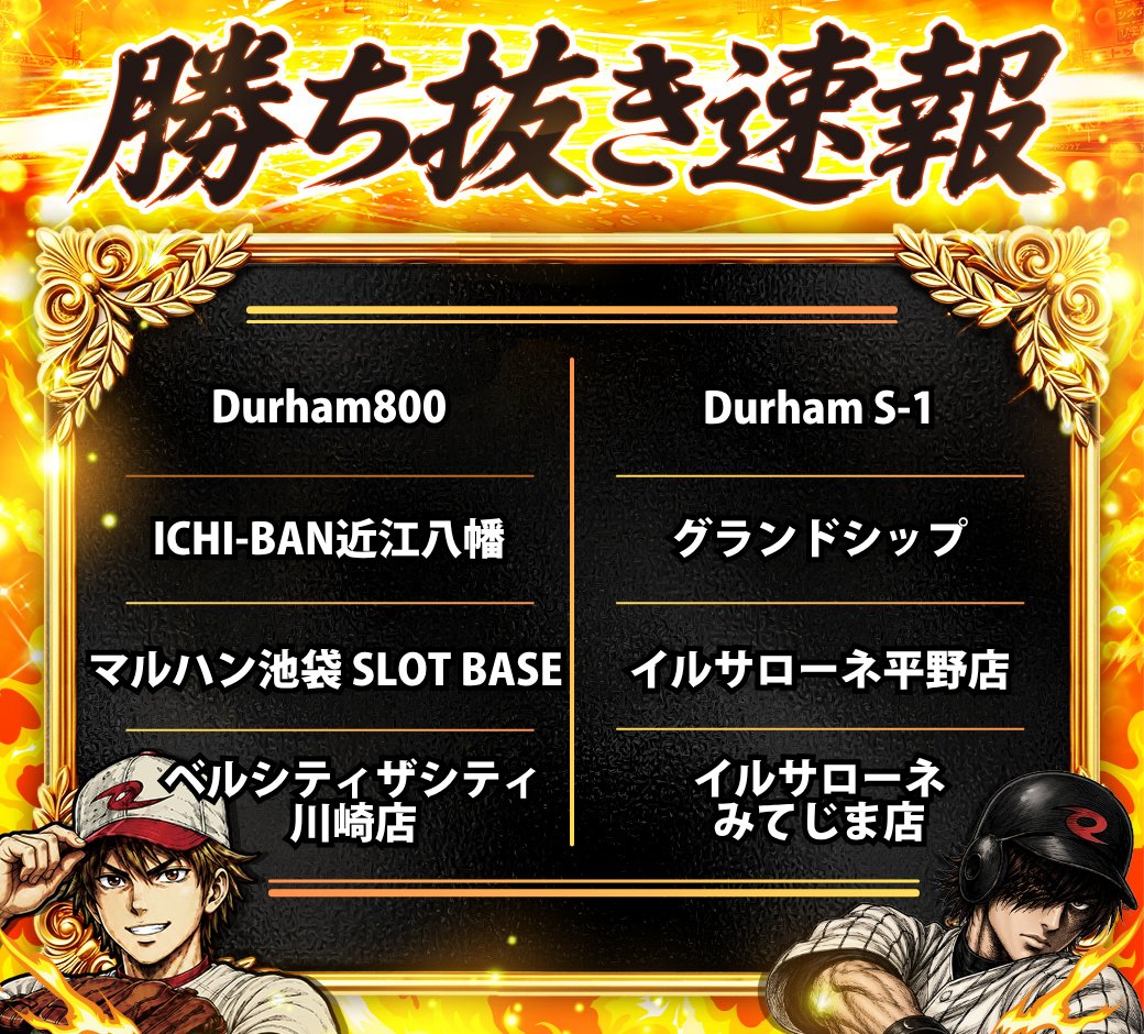 aceprochannel's tweet photo. ⚾️甲子宴来店取材〜全国大会2026夏〜⚾️

／
勝ち抜き速報📢‼️
＼

1回戦の勝ち抜きホールが決まったぞ👍👍
錚々たるメンバーだぜぇ😆！！

次は準々決勝・・・
組み合わせが気になるところだな🤔💥
次回の速報を期待して待っててくれ〜❤️‍🔥

俺たちの夏はまだまだこれからだよなっ☀️🔥

【各POOL勝ち抜きホール】
A　MEGA FACE1300淀川
B　テキサス1111
C　マルハン亀有店
D　MEGA FACE880博多本店
E　ビッグアップル.秋葉原店
F　フェスタ・久山店
G　M'sガーデン
H　パラッツォ船橋店
I　Durham800
J　Durham S-1
K　ICHI-BAN近江八幡
L　グランドシップ
M　マルハン池袋 SLOT BASE
N　イルサローネ平野店
O　ベルシティザシティ川崎店
P　イルサローネみてじま店

【準々決勝日程】
8月8日(土)～8月17日(月)

✅大会HP✅
https://t.co/1Vz2dJswPx

#甲子宴2026夏
#甲子宴
#ただパチ